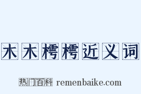 木木樗樗近义词是什么意思的图片
